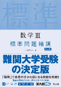 数学３　標準問題精講　三訂版