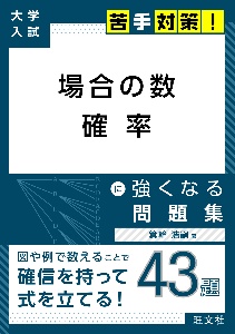 場合の数確率に強くなる問題集