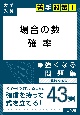 場合の数確率に強くなる問題集