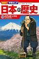 講談社　学習まんが　日本の歴史　江戸の町人文化［江戸時代中期］(13)