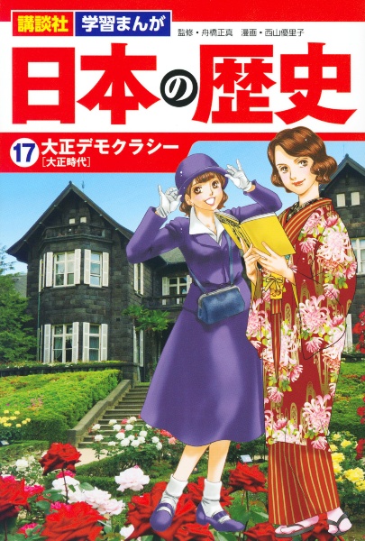 講談社 学習まんが 日本の歴史 大正デモクラシー[大正時代]（17）