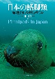 日本の鰭脚類　海に生きるアシカとアザラシ