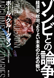 ゾンビとの論争 経済学、政治、よりよい未来のための戦い