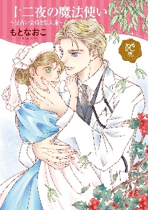 十二夜の魔法使い~星占い公爵と恋人達~