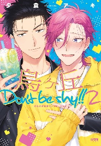 烏ヶ丘Don’t be shy!!