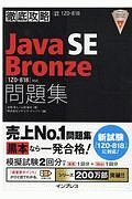 徹底攻略　Ｊａｖａ　ＳＥ　Ｂｒｏｎｚｅ　問題集　［１Ｚ０－８１８］対応