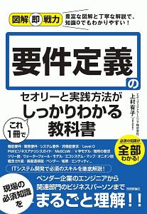 図解即戦力　要件定義の進め方とコツがこれ１冊でしっかりわかる教科書