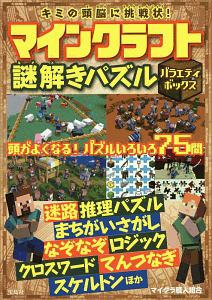 キミの頭脳に挑戦状 マインクラフト謎解きパズル バラエティボックス マイクラ職人組合 本 漫画やdvd Cd ゲーム アニメをtポイントで通販 Tsutaya オンラインショッピング