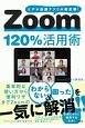 Zoom120％活用術　ビデオ会議アプリの新定番！