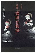 現代語訳 怪談「諸国百物語」