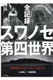 全記録　スワノセ第四世界　日本のヒッピー・ムーヴメント