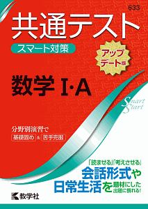 共通テスト　スマート対策　数学１・Ａ　［アップデート版］　Ｓｍａｒｔ　Ｓｔａｒｔシリーズ