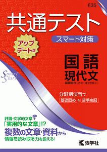 共通テスト　スマート対策　国語（現代文）　［アップデート版］　Ｓｍａｒｔ　Ｓｔａｒｔシリーズ