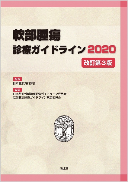 軟部腫瘍診療ガイドライン 2020