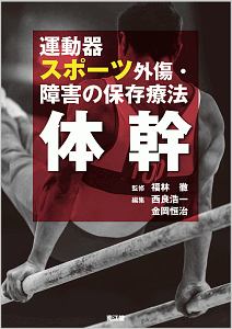 運動器スポーツ外傷・障害の保存療法　体幹