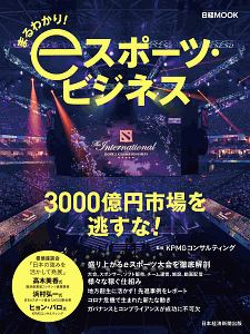 まるわかり！　ｅスポーツ・ビジネス