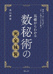 数秘術の完全独習　基礎からわかる