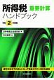 所得税重要計算ハンドブック　令和2年