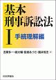 基本刑事訴訟法　手続理解編　基本シリーズ(1)