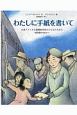 わたしに手紙を書いて　日系アメリカ人強制収容所の子どもたちから図書館の先生へ