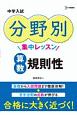 中学入試　分野別集中レッスン　算数　規則性