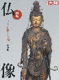 仏像　新版　日本仏像史講義