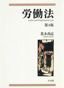 労働法〔第4版〕
