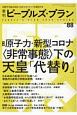 季刊　ピープルズ・プラン　2020SPRING　持続不可能な状況へのオルタナティブを探求する(88)