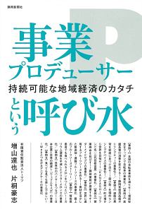 事業プロデューサーという呼び水　持続可能な地域経済のカタチ