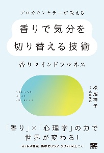 プロカウンセラーが教える香りで気分を切り替える練習 香りマインドフルネス
