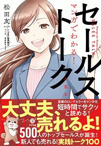 マンガでわかる！セールストークの基本