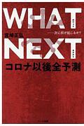 ＷＨＡＴ　ＮＥＸＴ　次に何が起こるか？コロナ以後全予測