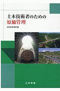 土木技術者のための原価管理