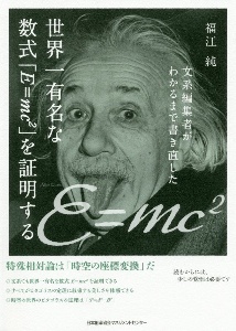 『世界一有名な数式「E=mc2」を証明する 文系編集者がわかるまで書き直した』福江純