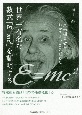 世界一有名な数式「E＝mc2」を証明する　文系編集者がわかるまで書き直した