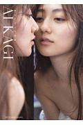 奥山かずさ 写真集 『 AIKAGI 』