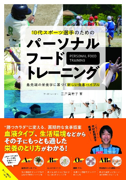 １０代スポーツ選手のためのパーソナルフードトレーニング　最先端の栄養学に基づく新しい食事バイブル