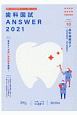 歯科国試ANSWER　歯科補綴学　2021　82回〜113回過去32年間歯科医師国家試験問題解(10)