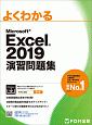 よくわかるMicrosoft　Excel2019　演習問題集