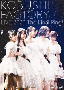 こぶしファクトリー　ライブ2020　〜The　Final　Ring！〜