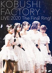 こぶしファクトリー ライブ2020 ~The Final Ring!~