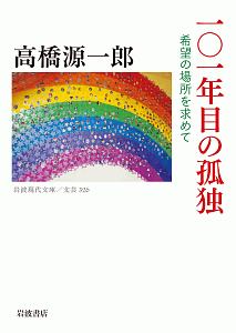 １０１年目の孤独　希望の場所を求めて