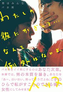 悪魔は優しい顔で今日も微笑む 目覚めよ クズ男に恋した乙女たち ブラック0号室の小説 Tsutaya ツタヤ