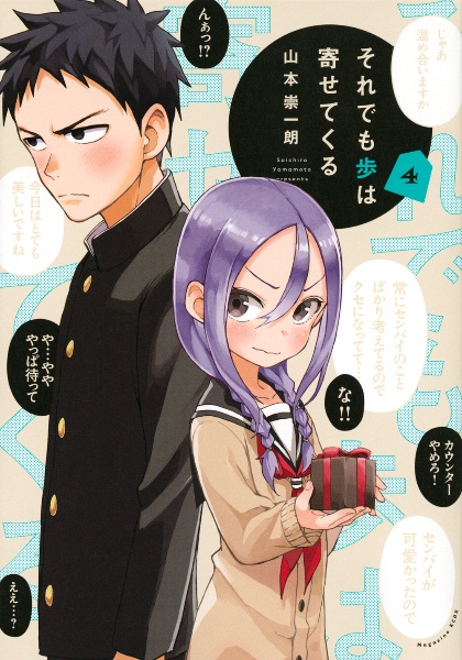 それでも歩は寄せてくる（4）/山本崇一朗 - 販売コミック｜TSUTAYA