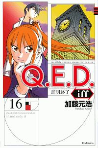 Ｑ．Ｅ．Ｄ．ｉｆｆ～証明終了～１６