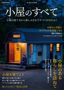 小屋のすべて　小屋の建て方から楽しみ方まですべてが分かる！