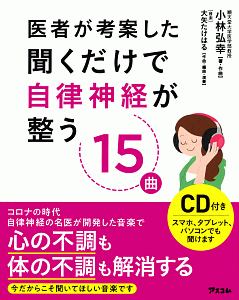 医者が考案した聞くだけで自律神経が整う15曲 小林弘幸 本 漫画やdvd Cd ゲーム アニメをtポイントで通販 Tsutaya オンラインショッピング