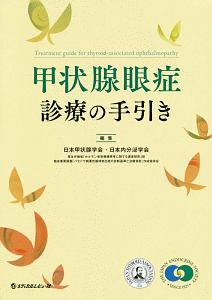 『甲状腺眼症診療の手引き』日本甲状腺学会
