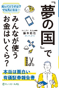 「夢の国」でみんなが使うお金はいくら？　本当は面白い有価証券報告書