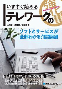 いますぐ始めるテレワークの強化書